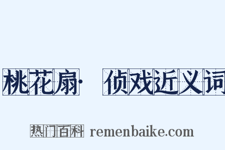 桃花扇·侦戏近义词是什么意思的图片